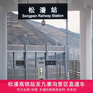 [九寨沟风景区-九寨沟景区-松潘站直通车]九寨沟至松潘景区直通车