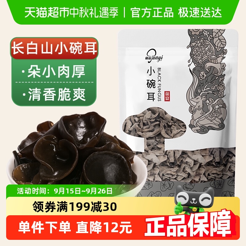 菌益黑木耳小碗耳100g袋装