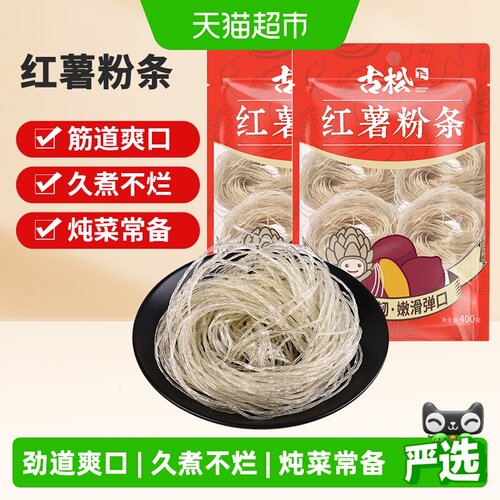 古松红苕粉丝红薯粉条