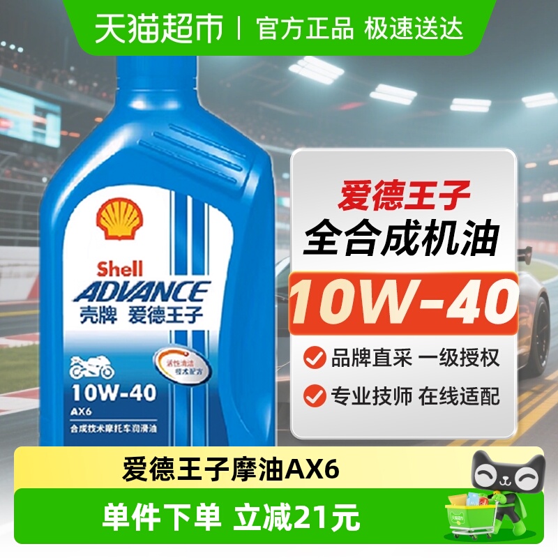 壳牌爱德王子摩托车机油合成技术润滑油抑制油泥AX6 10W-40 1L装