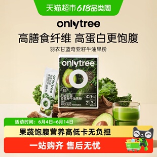 onlytree羽衣甘蓝奇亚籽牛油果粉高膳食果蔬汁纤维冲饮饱腹代餐粉