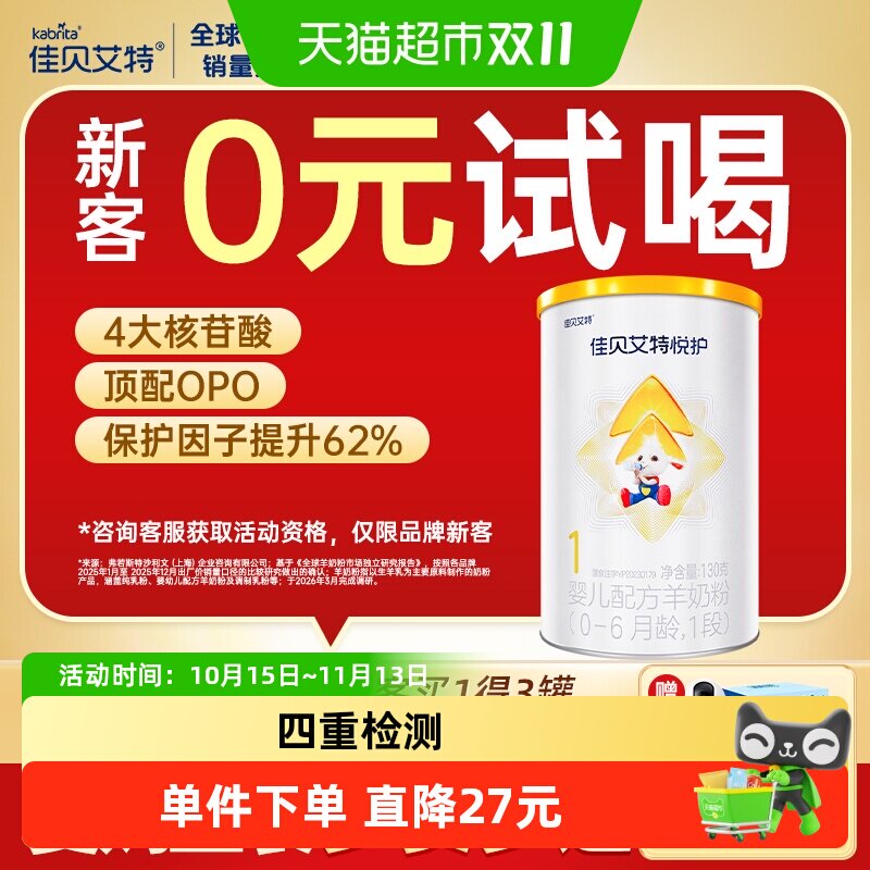 佳贝艾特婴幼新生儿羊奶粉低敏悦护1段0-6个月加倍悦护力130g/罐
