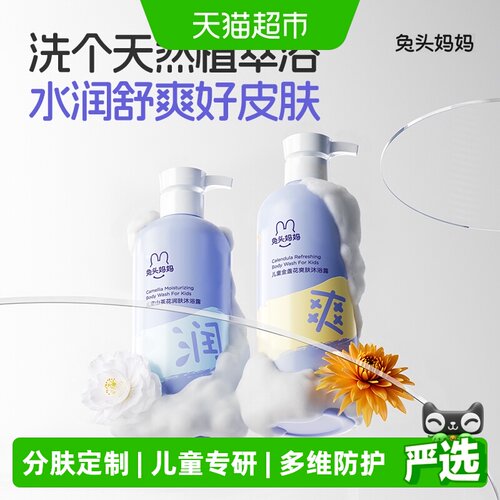 兔头妈妈金盏花沐浴露