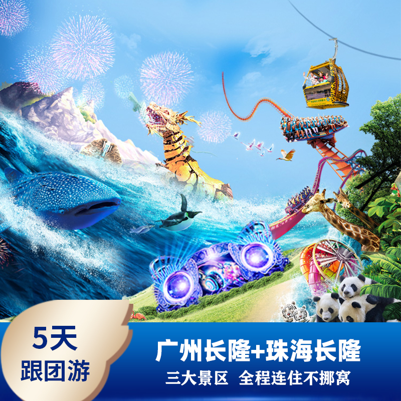 含机票广州珠海长隆5天4晚三大乐园动物世界海洋王国亲子跟团旅游