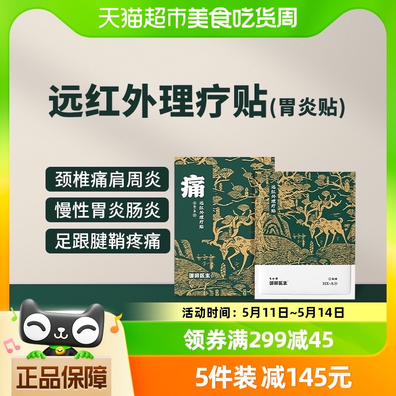 御田医生慢性胃炎贴远红外理疗贴肩周炎贴肩部疼痛颈椎病腰椎膏贴