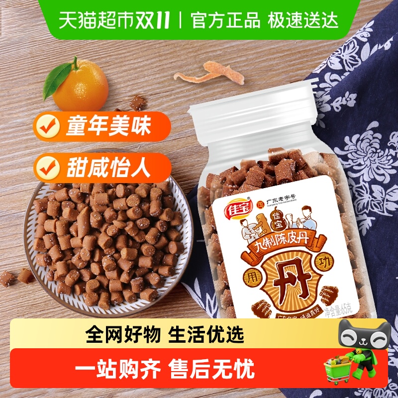 佳宝九制陈皮八仙果丹小罐装童年老鼠屎华华丹儿时怀旧零食