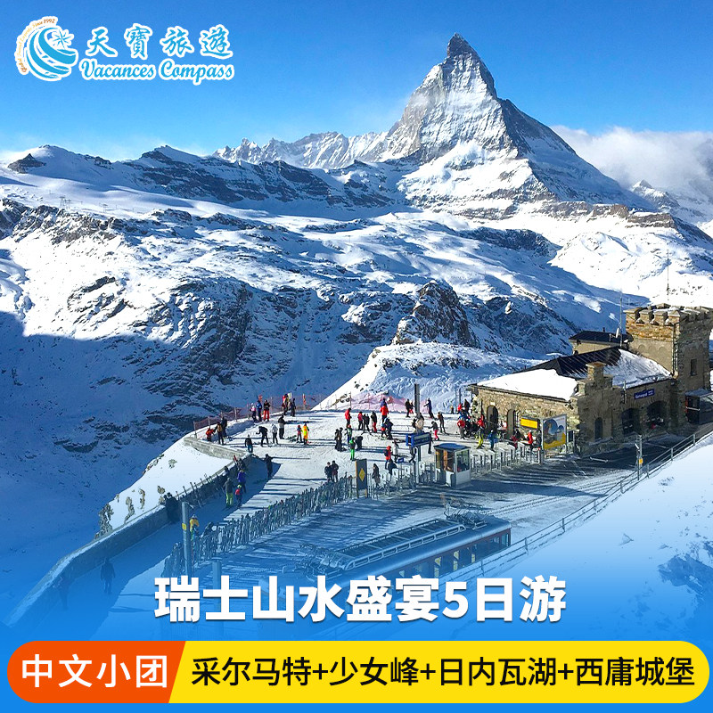 瑞士精品5日纯玩小团