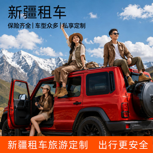 本地一手服务供应商，减少中间商，价格更合理，长租价格均可谈！ 口碑商家无套路租车，无忧服务赔付可全免，哪怕还车只有方向盘也免赔！ 实力商家，您有需求咱都能给您安排，塔克拉玛干沙漠中心都能给您送车！ VIP尊享服务：只要下单。给您提供专属路书，代订住宿等本地服务不收费