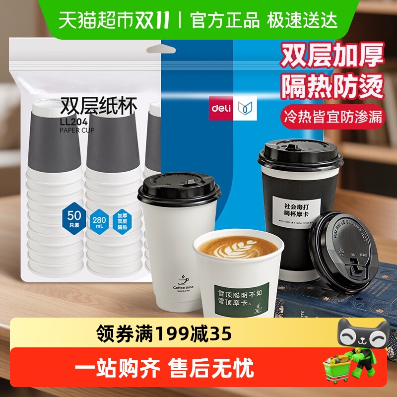 得力一次性双层加厚防烫隔热纸杯