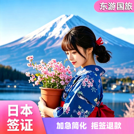 日本·单次旅游签证·上海送签·领馆指定送签社拒签全退