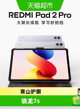 MIUI/小米 小米平板 红米REDMI Pad 2 Pro 新品发布