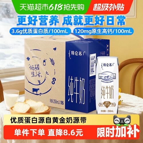 特仑苏高端品质牛奶250ml×16盒