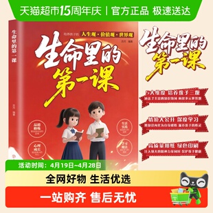 生命里的第一课 培养孩子的人生观价值观世界观三观 指引人生方向