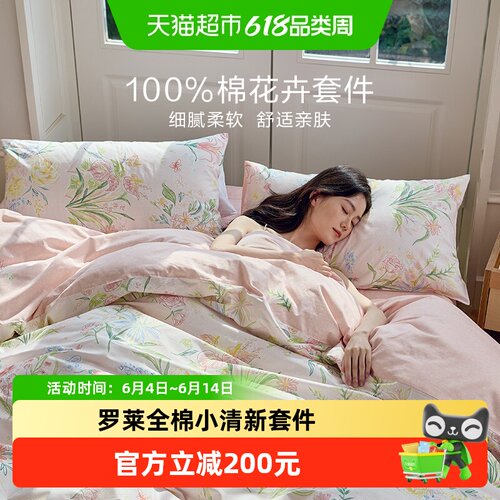 罗莱家纺全棉花卉小清新套件