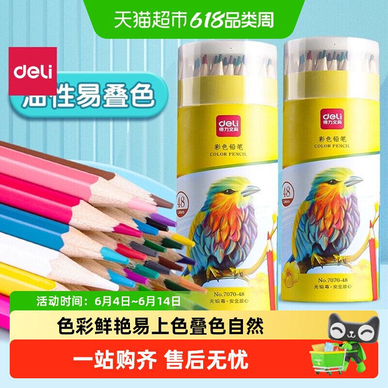 得力彩铅笔小学生专用油性彩色铅笔美术生用彩笔画画涂色笔可叠色