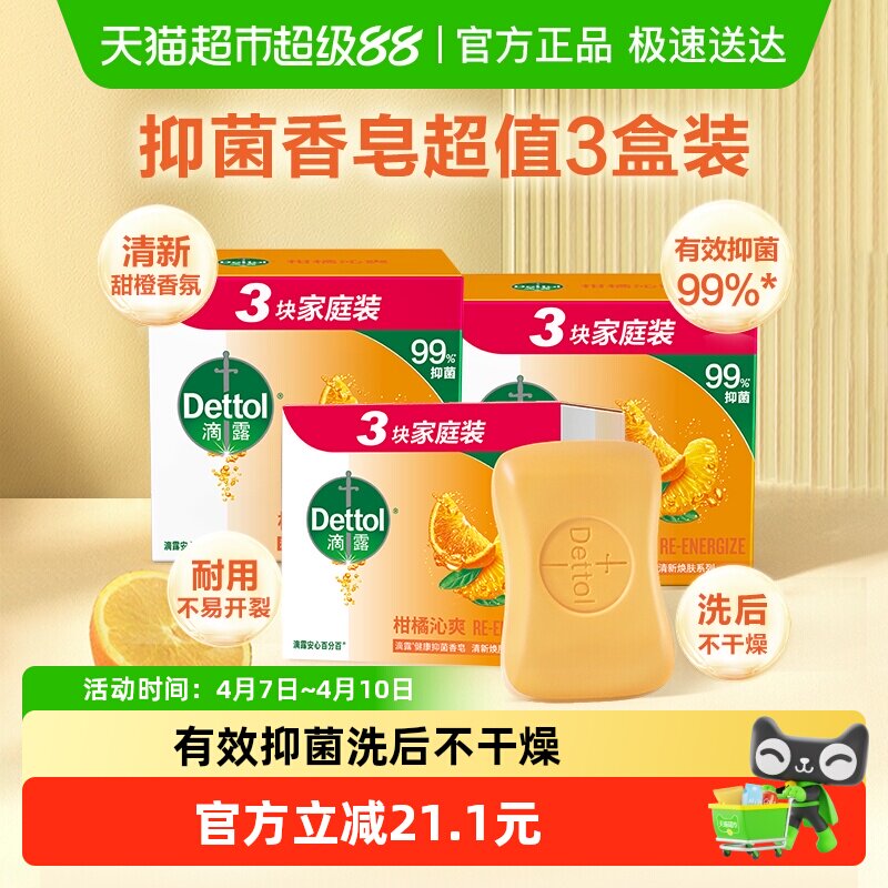 Dettol/滴露自然清新香皂组合装99%抑菌除螨柑橘清香115g*9块