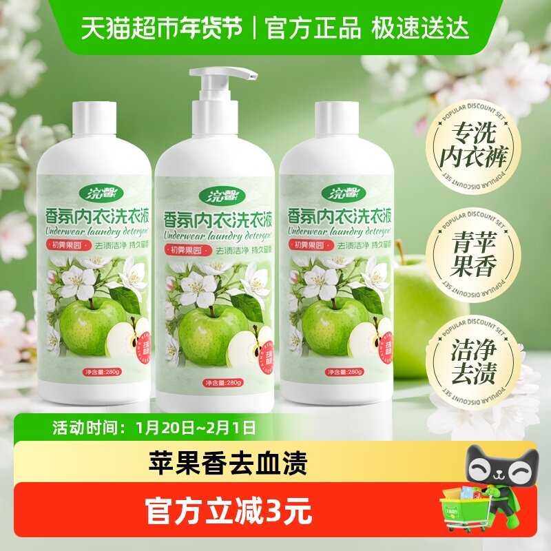 浣馨香氛内衣洗衣液280g*3瓶低泡易漂苹果香去血渍留香家用,洗护清洁剂/卫生巾/纸/香薰,内衣洗衣液,淘宝优惠券,粉丝福利购,淘宝优惠卷