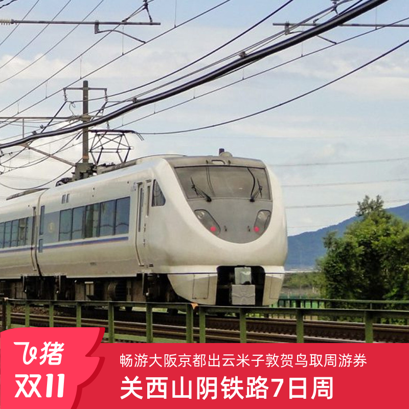 日本关西山阴周游券