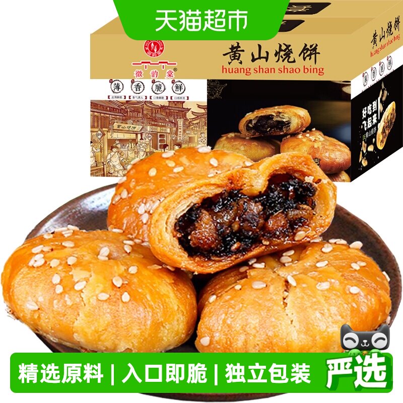 安徽黄山梅干菜扣肉烧饼300g约25枚酥薄饼特产休闲零食糕点小吃食