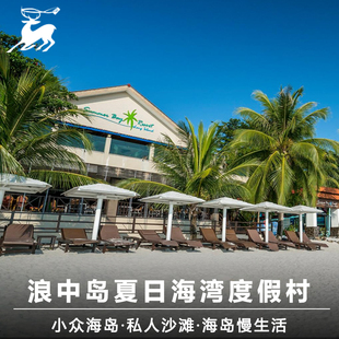 走鹿旅行马来西亚热浪岛塔拉斯海滩及水疗度假村酒店套餐