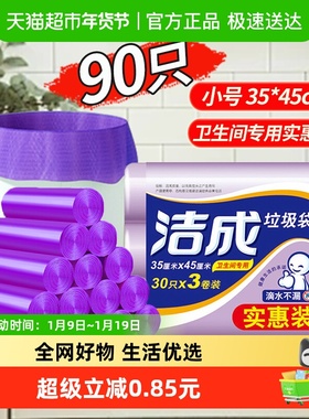 洁成宿舍卫生间用袋子家用塑料袋垃圾袋35*45cm小号双面1.2丝