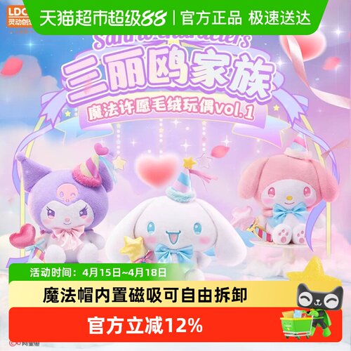 灵动创想三丽鸥魔法许愿大号毛绒