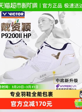VICTOR/威克多胜利羽毛球鞋男女戴资颖减震防滑P9200II HP二代