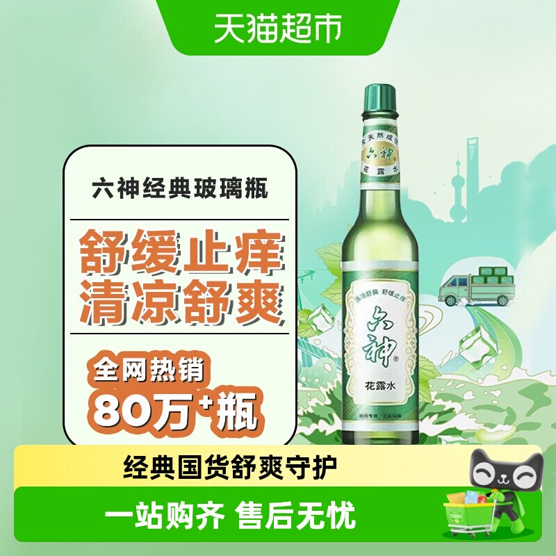 六神蚊不叮驱蚊止痒花露水图片