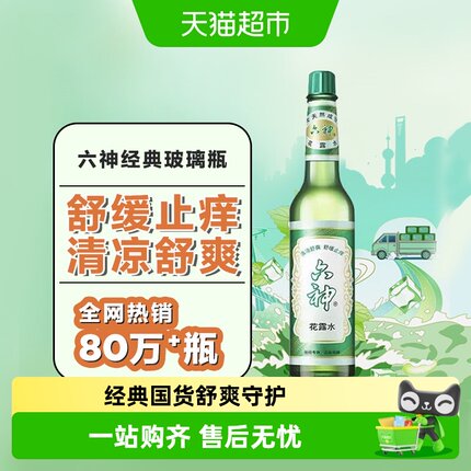 六神驱蚊止痒经典玻璃瓶喷雾花露水防蚊水液蚊不叮清凉薄荷正品