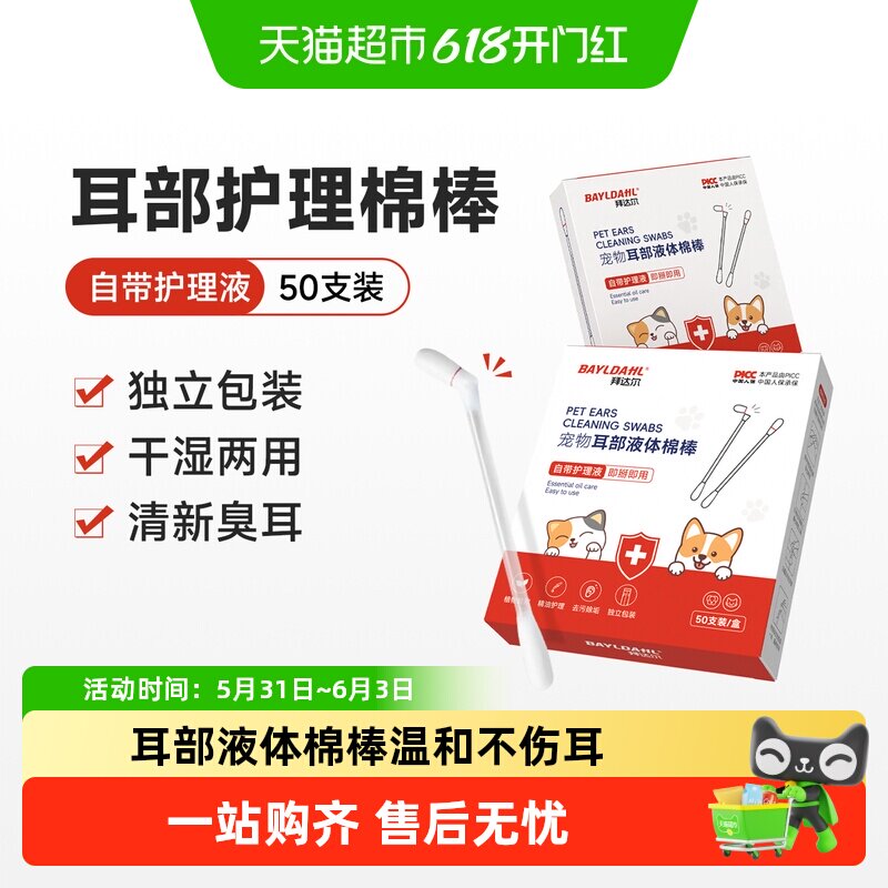 拜达尔猫咪耳朵清洁棉签祛除污垢温和不伤耳植物提取精油护理猫用