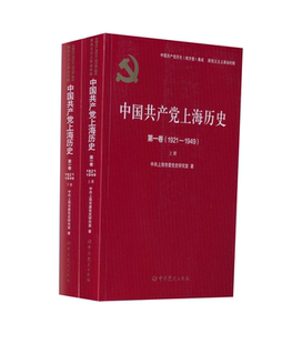 著9787509857380书籍 读物 1921 政治军事 报纸 杂志 上海市委研究室 全2册 1949 卷 中上海历史