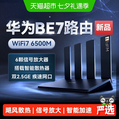 华为路由器BE7家用高速千兆