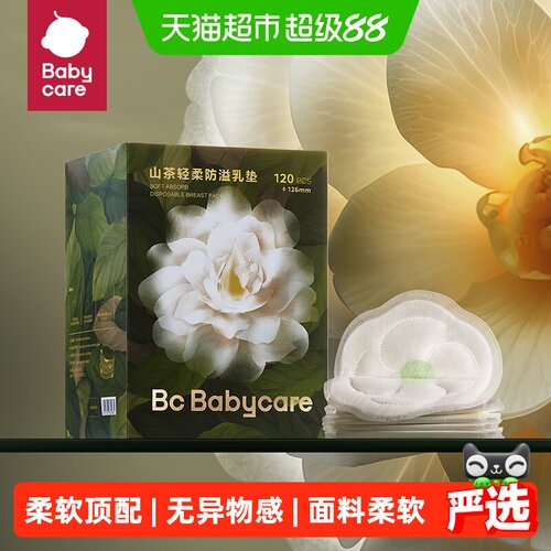 bcbabycare山茶花防溢乳垫透气
