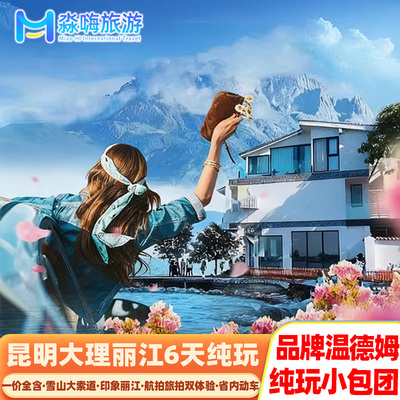 昆明大理丽江6天纯玩小团