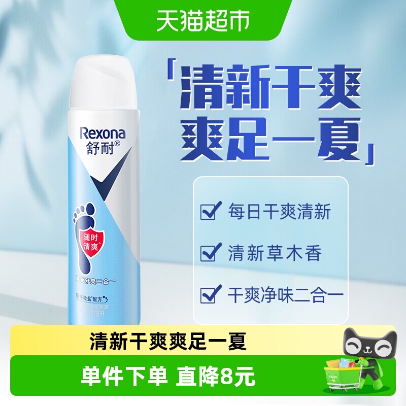 Rexona舒耐足部止汗喷雾微盐吸汗清爽干爽除味除臭止汗露草木香