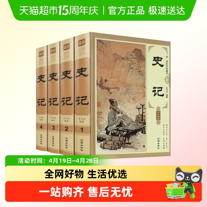 史记文白对照中国历史白话译文中华上下五千年初高中生课外读物