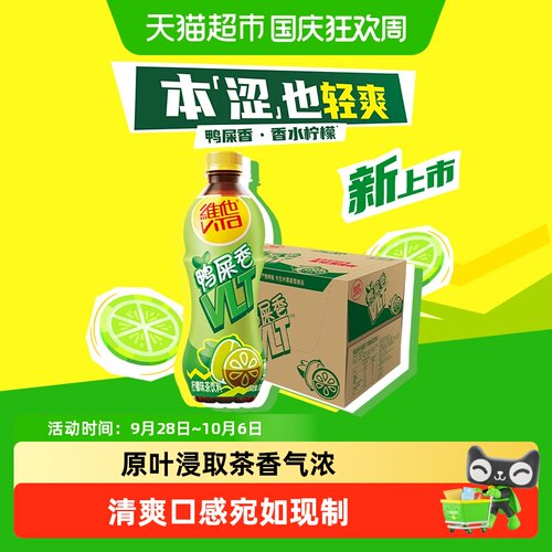 维他鸭屎香柠檬茶户外畅玩