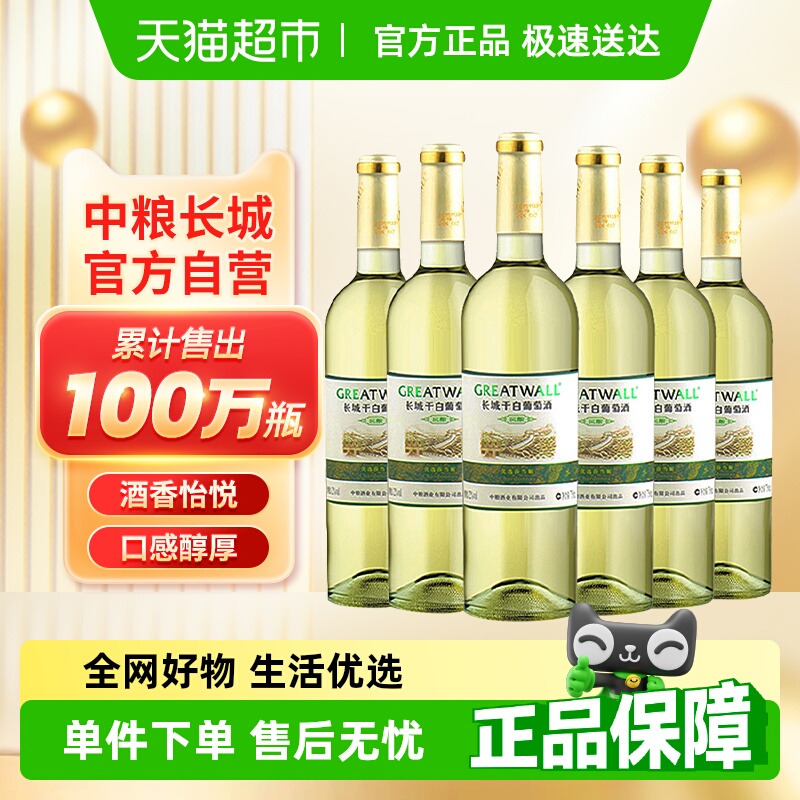 中粮长城白葡萄酒窖酿干白优选莎当妮霞多丽红酒整箱