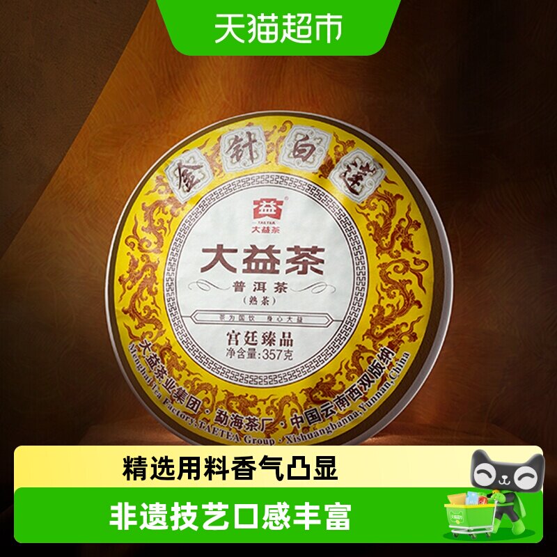 大益普洱金针白莲熟饼茶糖香莲香发酵适中宫廷臻品滋味甘醇收藏