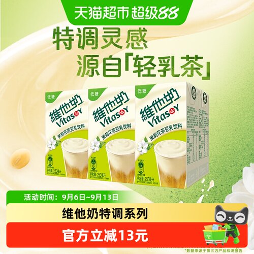 维他奶茉莉花茶豆乳饮料豆奶6盒