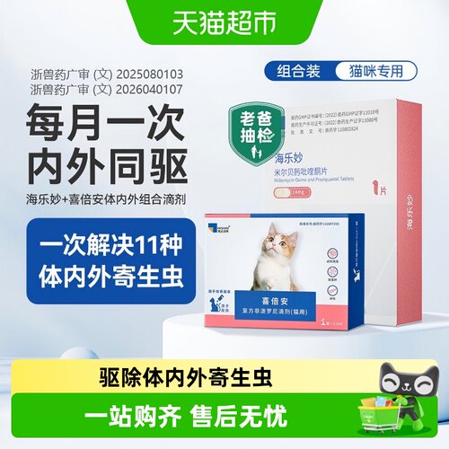 海乐妙喜倍安猫咪体内外组合驱虫