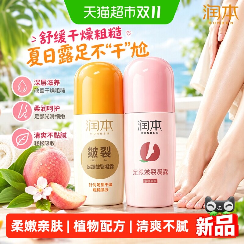 润本足跟皴裂凝露改善脚跟脱皮干裂长效保湿软化硬皮足部修护凝露
