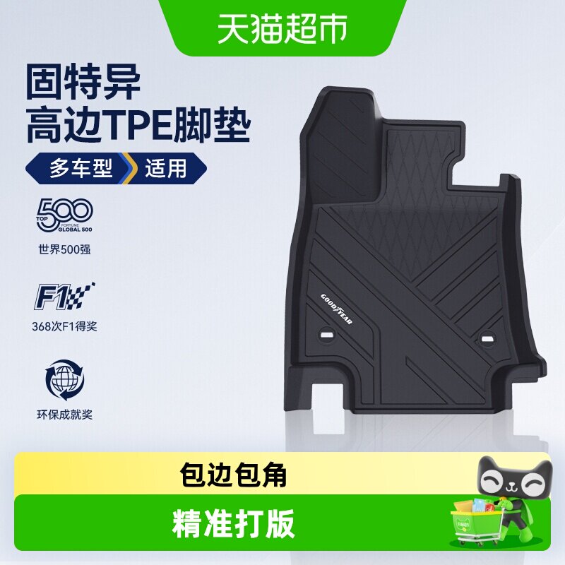 固特异全TPE丰田雷克萨斯脚垫图片