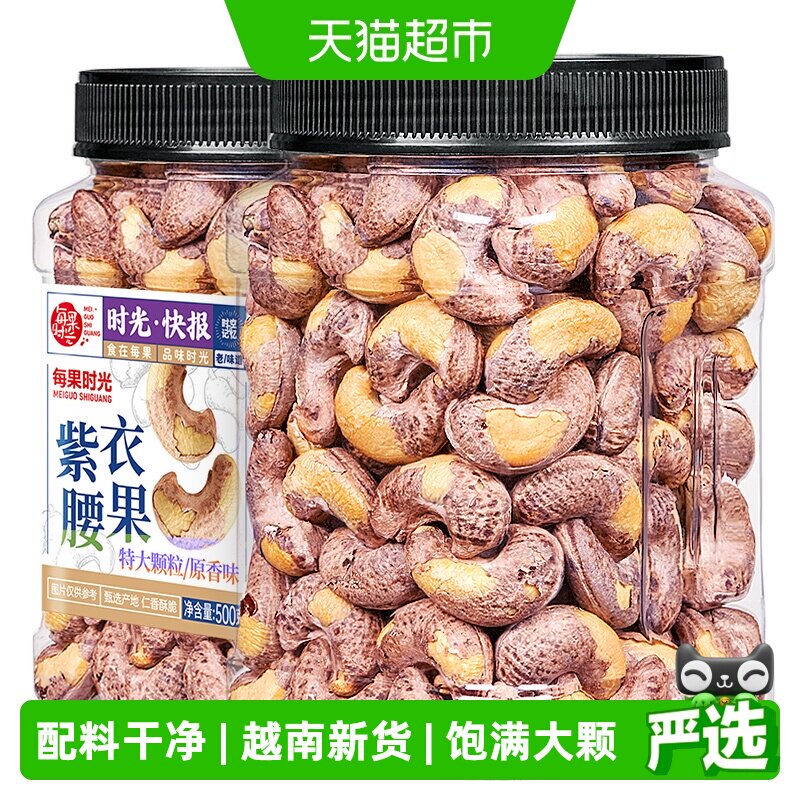 每果时光越南紫皮大腰果微咸香脆图片