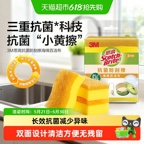 3M思高抗菌净味海绵擦抹布百洁布