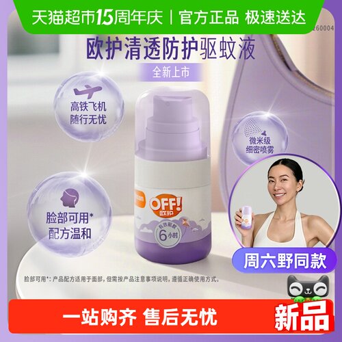 欧护清透防护驱蚊液30ml户外防蚊