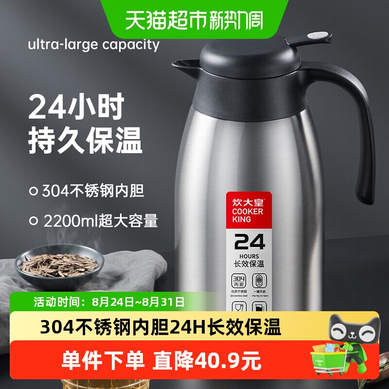 炊大皇保温壶2.2L大容量长效保温304不锈钢暖水壶办公室咖啡壶