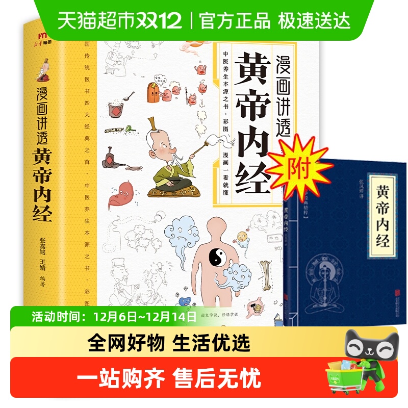 漫画讲透黄帝内经正版