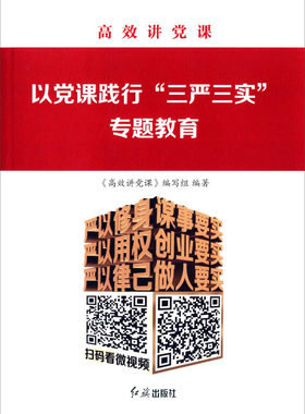 正版书】高效讲党课以党课践行三严三实专题教育高效讲党课编写组红旗9787505135130