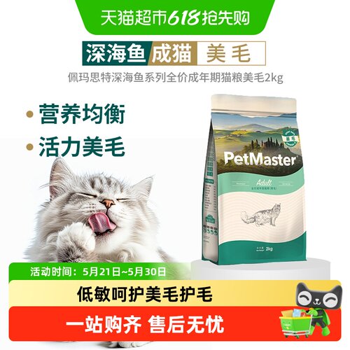 佩玛思特深海鱼成猫猫粮美毛护毛
